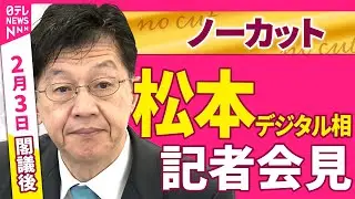 【会見ノーカット】閣議後　松本デジタル相 記者会見 ──政治ニュース（日テレNEWS）