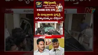 YS Jagan Tweet To CM Chandrababu Over Attack On Ambati Rambabu | NTV Telugu