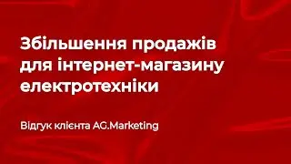 Відгук про роботу AG Marketing: Збільшення продажів для інтернет-магазину електроніки
