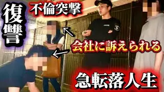 会社から訴訟！人生が一瞬で終わった不倫復讐