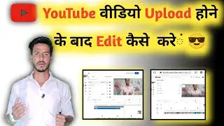How to edit video after uploading on YouTube2022🔥Video upload hone ke baad edit kaise kare 😎