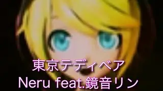 東京テディベア　Neru feat.鏡音リン　#東京テディベア　#歌ってみた　#カバー #鏡音リン　ボカロ
