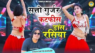सत्तो गुर्जर कटपीस डांस रसिया | Top Dance Rasiya | Rasiya Dance Dhamaka | Satto Gurjar |