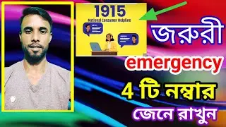 emergency helpline number | 4টি জরুরী নাম্বার জেনে রাখুন |Cyber crime help number|Aftab bhaijann