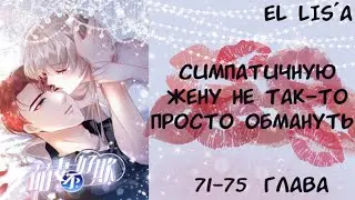 Озвучка манги | Симпатичную жену не так то просто обмануть | 71, 72, 73, 74, 75 глава