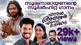 |ENNIL ALINJU ENNODU CHERNNU|SURYANARAYANAN|SMITHA GIGI|EDWIN|സൂര്യനാരായണന്റെ അതിമധുര ആലാപനം 