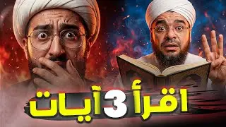 رامي عيسى يتحدّى معمّمًا شيعيًا بقراءة 3 آيات من القرآن 😱 فتهرّب وتحول للطعن في الصحابة! 🔥