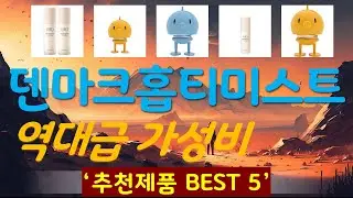 덴마크홉티미스트 추천, 인기신상 바로보기! 가성비 TOP5