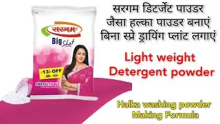 Light weight washing powder without spray drying process | halka detergent powder making process