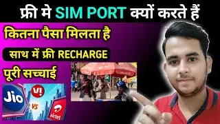 लोग Free में SIM पोर्ट क्यों करते हैं | साथ में  Free Recharge बार-बार Sim Port कराने के नुकसान 2025