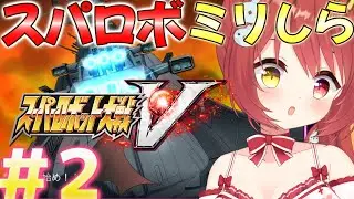 ７～１０話【 スーパーロボット大戦V 】#２ ミリしらスパロボ！完全初見がやるよ！！うち～かた～はじ～め～【VTuber】