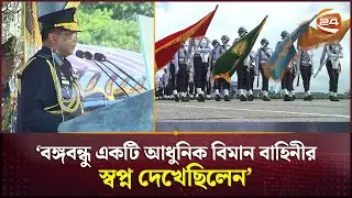 যশোর বিমান বাহিনী একাডেমিতে গ্রীষ্মকালীন রাষ্ট্রপতি কুচকাওয়াজ অনুষ্ঠিত | Channel 24