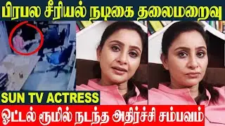 SUN TV Serial Actress Rani - ஹோட்டல் ரூமில் நடந்த அதிச்சி சம்பவம் - எஸ்கேப் ஆன நடிகை | Valli Serial