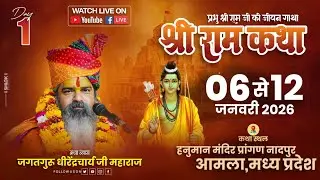 Live Day 01 || Shri Ram Katha By Dhirendracharya Ji Maharaj || Chandpur,Baitul M.P