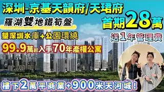🔥羅湖雙地鐵筍盤！99.9萬起入手70年產權公寓🏠【京基天韻府/天珺府】新政策 首期低至28萬上車➕送1年管理費！樓下2萬㎡商業+900米天河城！望深圳水庫+公園環繞，醫療教育配套齊！#公寓 #投資