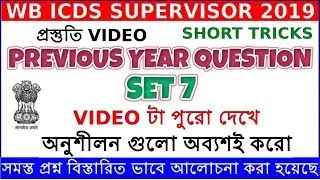 WB ICDS Previous Year Question & Answers | SHORT TRICKS | IMPORTANT QUESTION | অনুশীলন | SET 7