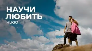 HUGO - Научи любить (Клип 2024)
