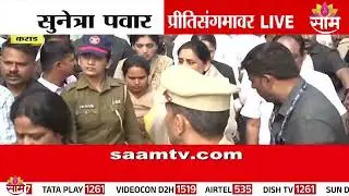 यशवंतराव चव्हाणांच्या समाधीस्थळी नतमस्तक होऊन सुनेत्रा पवारांची राजकीय दौऱ्याची सुरूवात | NCP