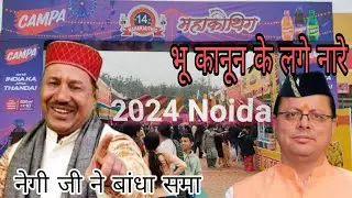 Narendra Singh Negi Ji at MahaKauthig 2024 | Bhu Kanoon Ke Lage Naare #narendrasinghnegi #dhaami