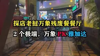 探店老挝万象残废餐餐厅，2个极端，万象PK雅加达 #旅行攻略 #老挝旅游 #万象攻略 #老张环球旅行 #老张海外生活