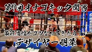 第7回オナゴキック関西大会　デザイヤー明菜　「なんか最近肩広がってきたんじゃけんイヤじゃあ！」