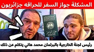 ‏ المشكلة جواز السفر الحراقة جزائريون رئيس لجنة الخارجية بالبرلمان الجزائري محمد هاني يتكلم عن ذلك
