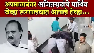 Baramati Hospital Ajit Pawar PlaneCrash अपघातानंतर अजितदादांचे पार्थिव जेव्हा रूग्णालयात आणले तेव्हा