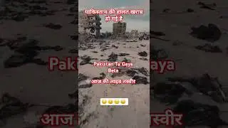 आज की लाइव तस्वीर Pakistan Tu Gaya Beta #viralvideo #indianarmy #ytshorts #armylover @pakvsindia