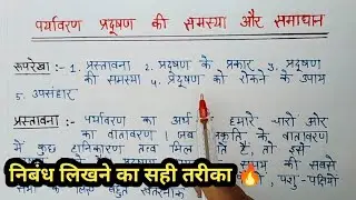  पर्यावरण प्रदूषण पर निबंध | 2026 बोर्ड परीक्षा | Paryavaran Pradushan Par Nibandh Kaise Likhen ? ✍️