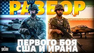 СМОТРИТЕ, ПЕРВАЯ БИТВА Ирана и США: армия Трампа РВЕТСЯ в БОЙ! Обзор на ЛЕГЕНДАРНУЮ СХВАТКУ /Арсенал