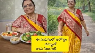 డబ్బు ఖర్చు లేకుండా ఆరోగ్యంగా ఉండాలంటే 60+ప్లస్ వాళ్ళు ఇది చేయాలి.