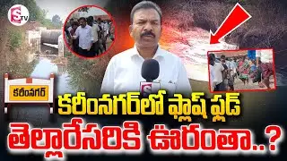 కరీంనగర్ లో  ఫ్లాష్ ఫ్లడ్ ..తెల్లారేసరికి ఊరంతా..?  || Flash flood in Karimnagar @SumanTVKarimnagar