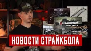 НОВОСТИ СТРАЙКБОЛА:  ППК-20, АК-521, AEG ПП-2000, MK13 MOD7, SCAR-L от CYMA