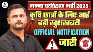 UPSSSC गन्ना पर्यवेक्षक भर्ती 2025 | Official Update | UPSSSC Cane Supervisor Syllabus & Eligibility