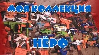 Моя коллекция Нёрф