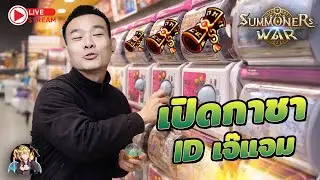 Summoners War Sky Arena Ep.397 เปิดสกอ ID เจ๊แจม แสงมืดเป็นร้อย