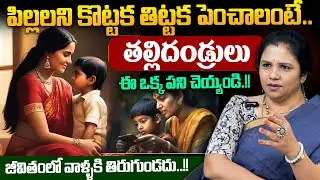పిల్లలని కొట్టక తిట్టక ఎలా పెంచాలి ? | Parenting Tips for Child Bright Future | SumanTV Keerthi