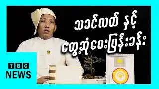 TBC မှ သခင်လတ် နင့် တွေ့ဆုံမေးမြန်းခန်း #meanwhileinmyanmar #funny #fail #memes #ဟာသ #satire