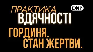 #Гординя. #Станжертви. #Практика на вдячність #психологія
