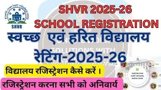 SHVR Registration Process | SHVR School Registration process | Swachch Evam Harit Vidyalaya Rating