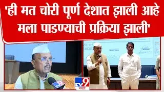 B.R. Patil | 'ही मत चोरी पूर्ण देशात झाली आहे  मला पाडण्याची प्रक्रिया झाली' | Congress