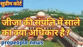 #PropertyRight क्या बहन की ससुराल की संपत्ति में साले का अधिकार होता है ? @PropeopleNews epi-568