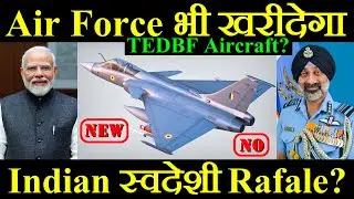 क्या Air Force भी खरीदेगा TEDBF Aircraft? India का स्वदेशी Rafale?