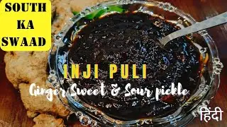 Inji puli recipe | Ginger Tamarind pickle | South Indian chutney & pickle recipes | Kerala recipe