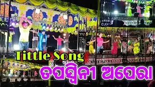 Tittle Song  🎶 || ତପସ୍ଵିନୀ ଅପେରା 💃 || Tapaswini Opera 🟡 || Odia Jatra 🍿 || Jatra lovers 😘 || Odisha