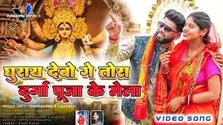 ghurai debo ge tora durga puja k mela || le le jibo katrash k mela || new khortha video 2023 #viral