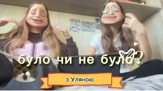 було чи не було?)☺️😋