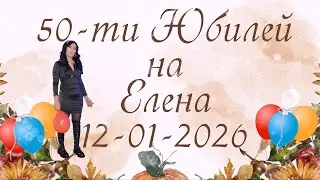 50-ти Юбилей на Елена - 12-01-2026 - Иво студио 0878632755