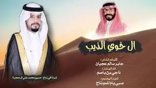 ال خوي الذيب - ناجي بن باصم | حصرياً