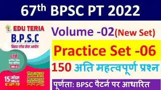 67th BPSC Practice Set -06 | #EduTeria | BPSC PT Practice set | volume -02| Edu Teria BPSC Test 2022